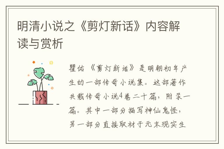  明清小说之《剪灯新话》内容解读与赏析