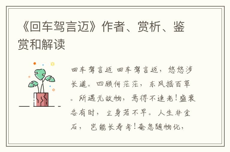  《回车驾言迈》作者、赏析、鉴赏和解读
