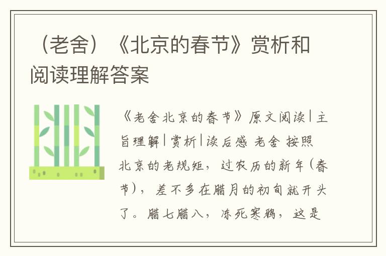  （老舍）《北京的春节》赏析和阅读理解答案