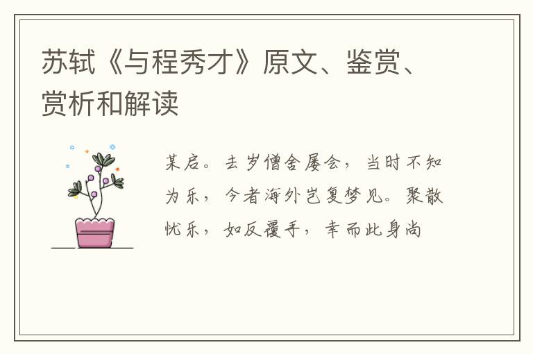  苏轼《与程秀才》原文、鉴赏、赏析和解读