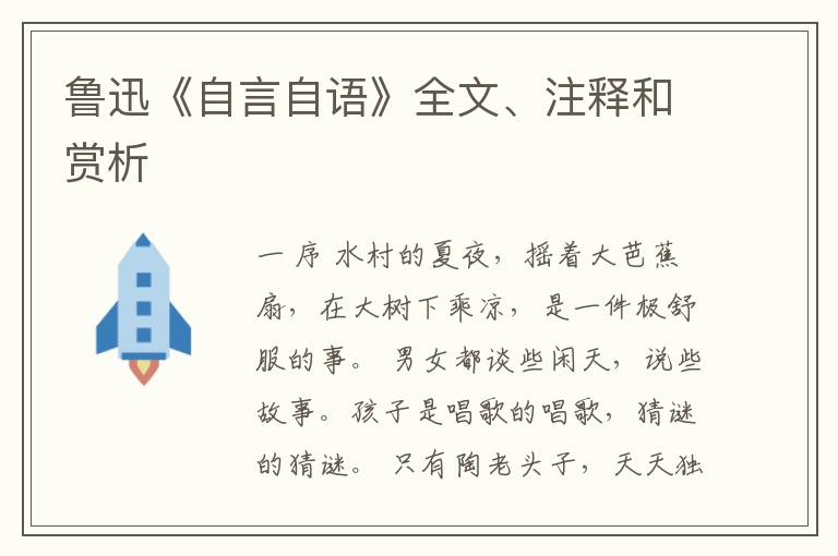  鲁迅《自言自语》全文、注释和赏析