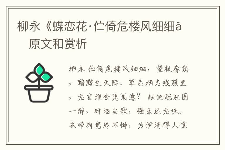  柳永《蝶恋花·伫倚危楼风细细》原文和赏析