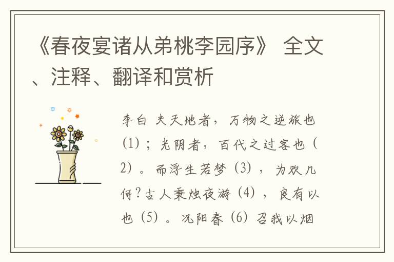  《春夜宴诸从弟桃李园序》 全文、注释、翻译和赏析