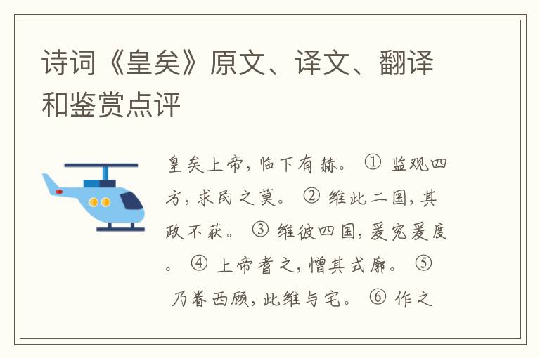  诗词《皇矣》原文、译文、翻译和鉴赏点评