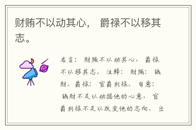  财贿不以动其心， 爵禄不以移其志。