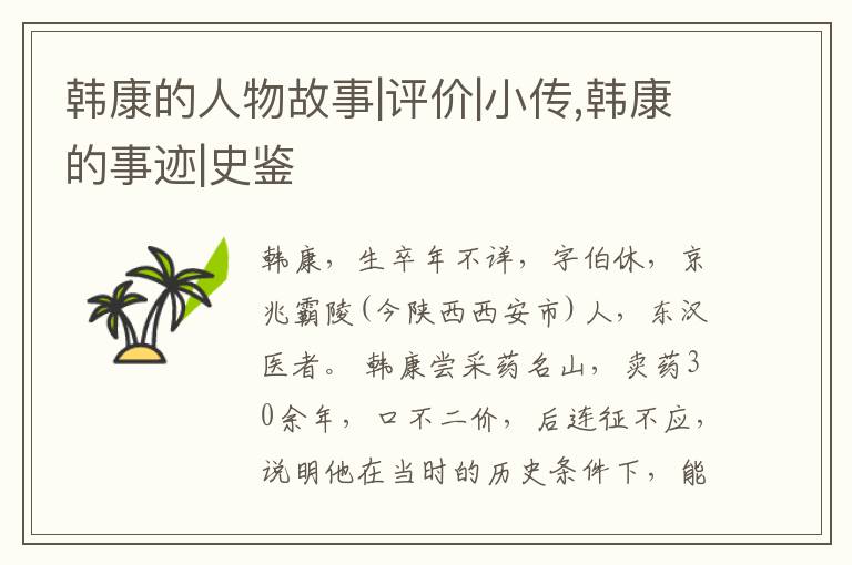  韩康的人物故事|评价|小传,韩康的事迹|史鉴