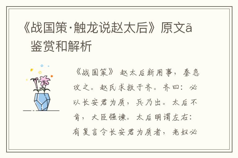  《战国策·触龙说赵太后》原文、鉴赏和解析