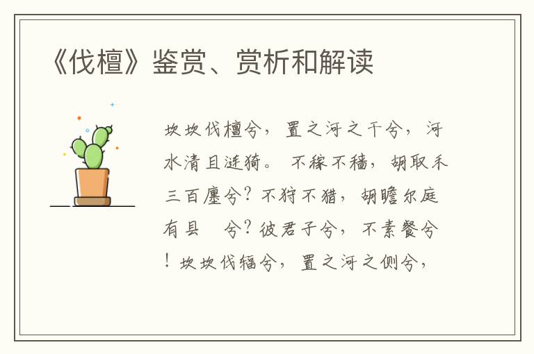  《伐檀》鉴赏、赏析和解读