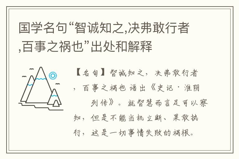  国学名句“智诚知之,决弗敢行者,百事之祸也”出处和解释