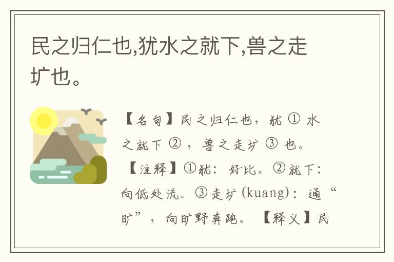  民之归仁也,犹水之就下,兽之走圹也。