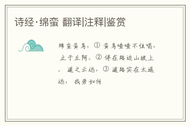  诗经·绵蛮 翻译|注释|鉴赏