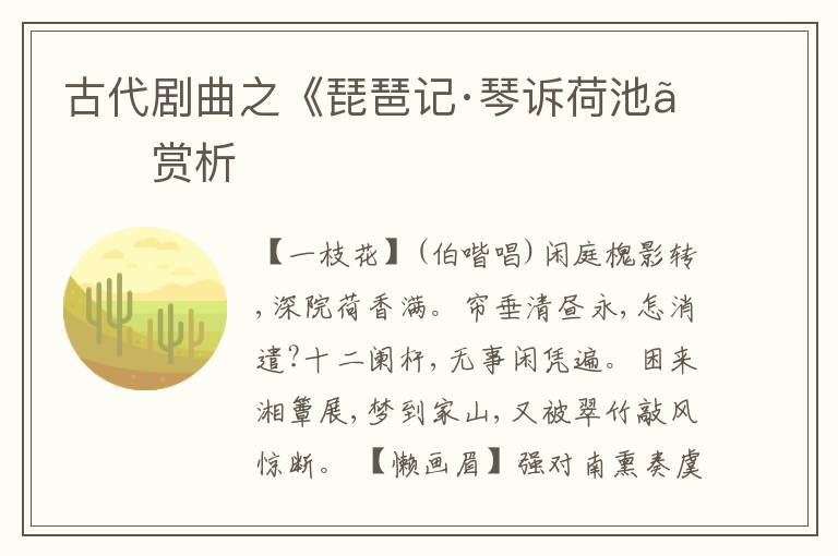  古代剧曲之《琵琶记·琴诉荷池》赏析