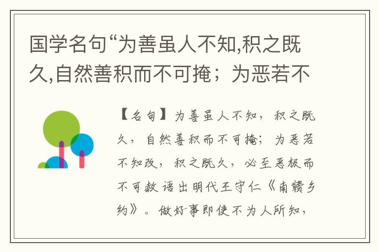  国学名句“为善虽人不知,积之既久,自然善积而不可掩；为恶若不知改,积之既久,必至恶极而不可赦”出处和解释
