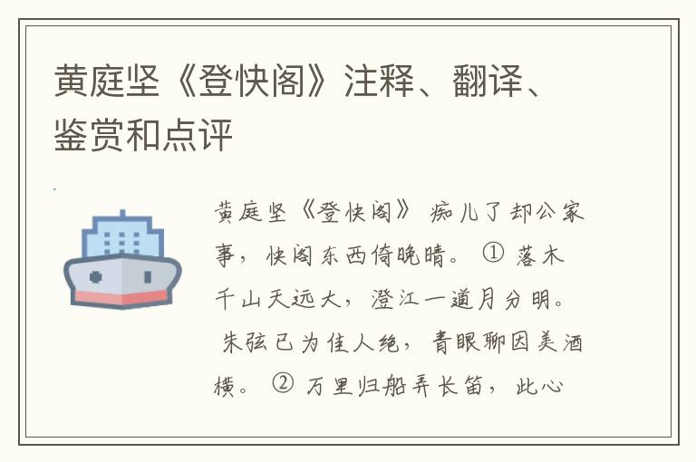  黄庭坚《登快阁》注释、翻译、鉴赏和点评