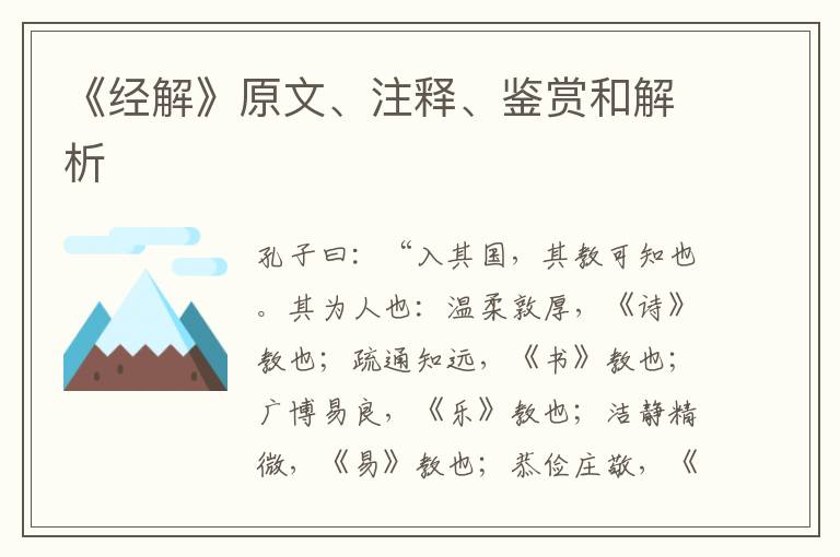  《经解》原文、注释、鉴赏和解析