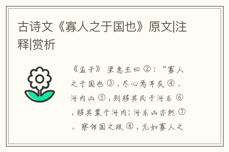  古诗文《寡人之于国也》原文|注释|赏析
