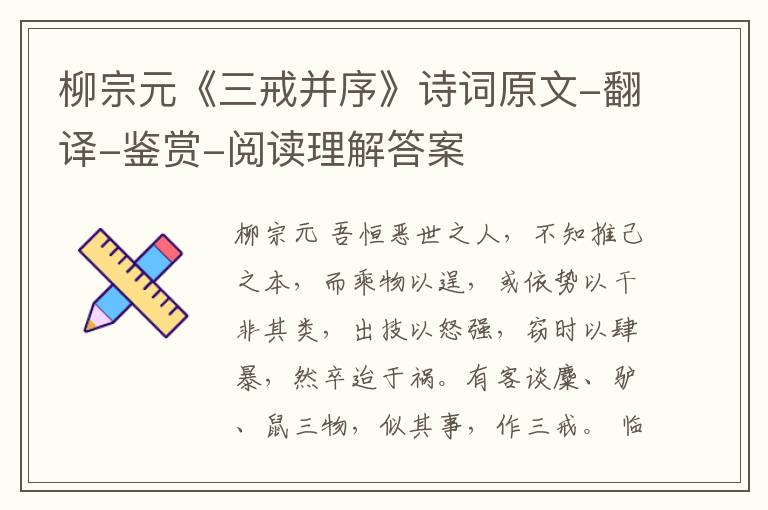  柳宗元《三戒并序》诗词原文-翻译-鉴赏-阅读理解答案