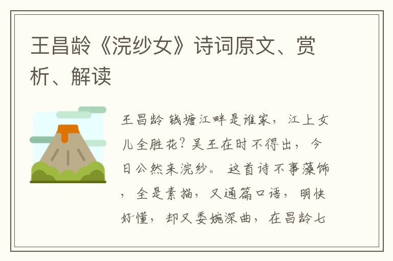  王昌龄《浣纱女》诗词原文、赏析、解读