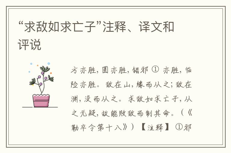  “求敌如求亡子”注释、译文和评说