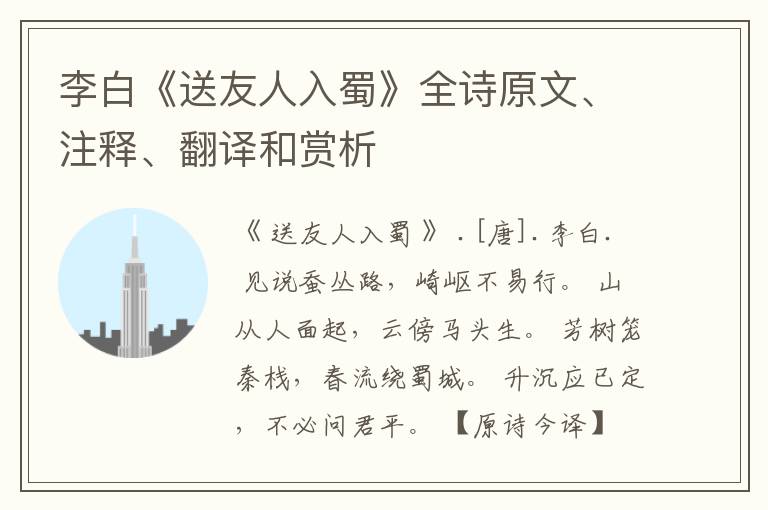 李白《送友人入蜀》全诗原文、注释、翻译和赏析