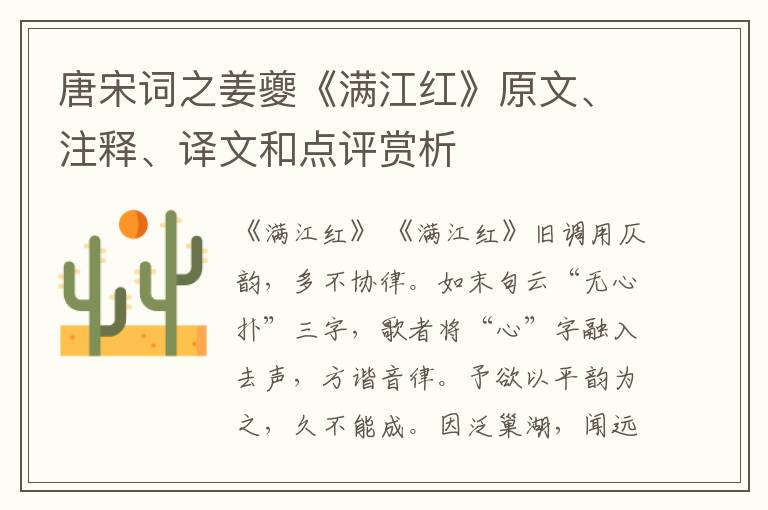  唐宋词之姜夔《满江红》原文、注释、译文和点评赏析