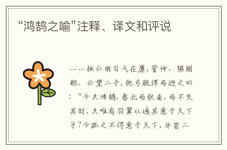  “鸿鹄之喻”注释、译文和评说