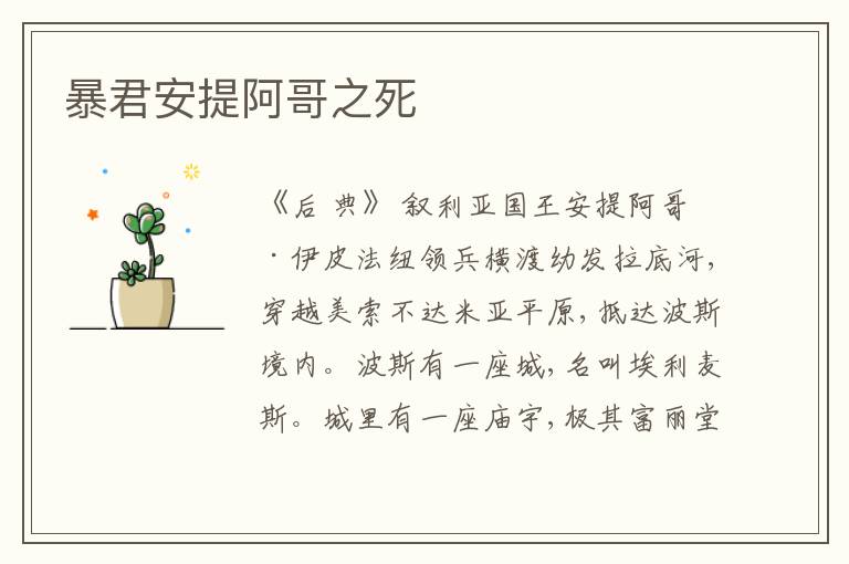  暴君安提阿哥之死
