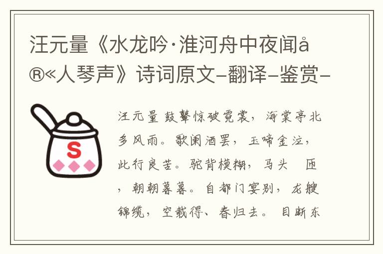  汪元量《水龙吟·淮河舟中夜闻宫人琴声》诗词原文-翻译-鉴赏-阅读理解答案