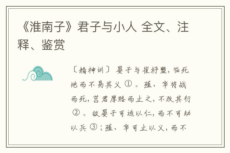  《淮南子》君子与小人 全文、注释、鉴赏