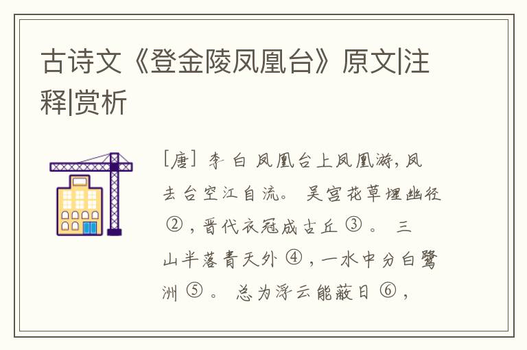  古诗文《登金陵凤凰台》原文|注释|赏析