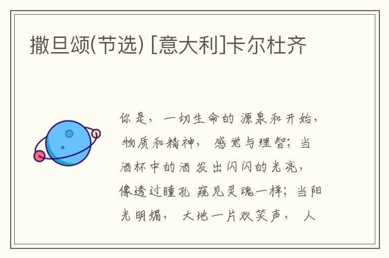  撒旦颂(节选) [意大利]卡尔杜齐