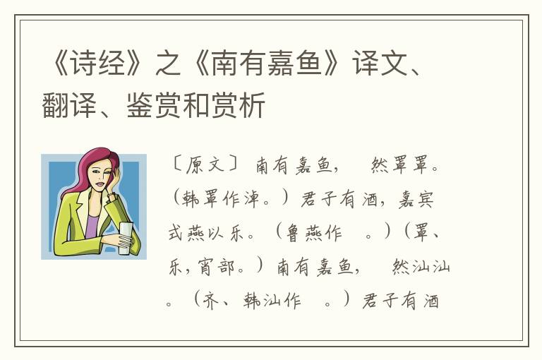  《诗经》之《南有嘉鱼》译文、翻译、鉴赏和赏析