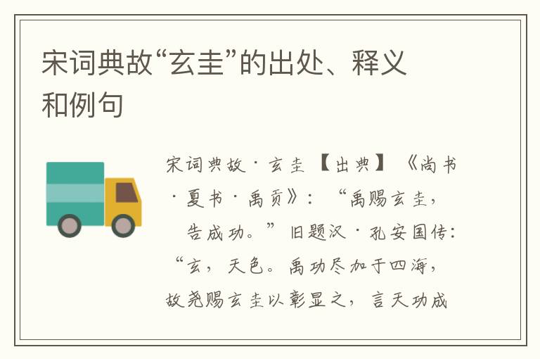  宋词典故“玄圭”的出处、释义和例句