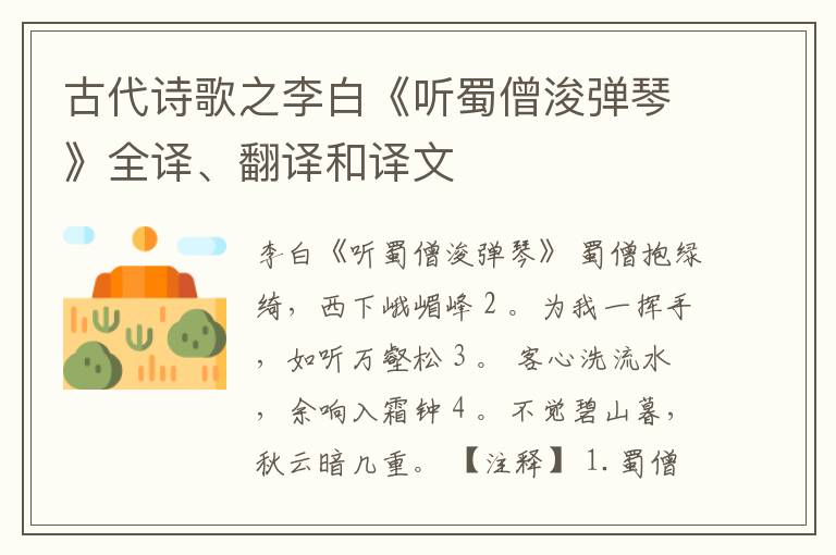  古代诗歌之李白《听蜀僧浚弹琴》全译、翻译和译文