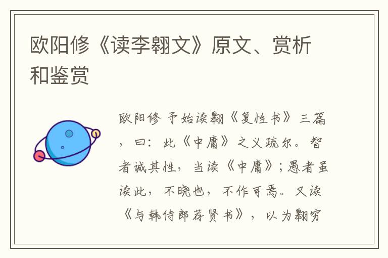  欧阳修《读李翱文》原文、赏析和鉴赏