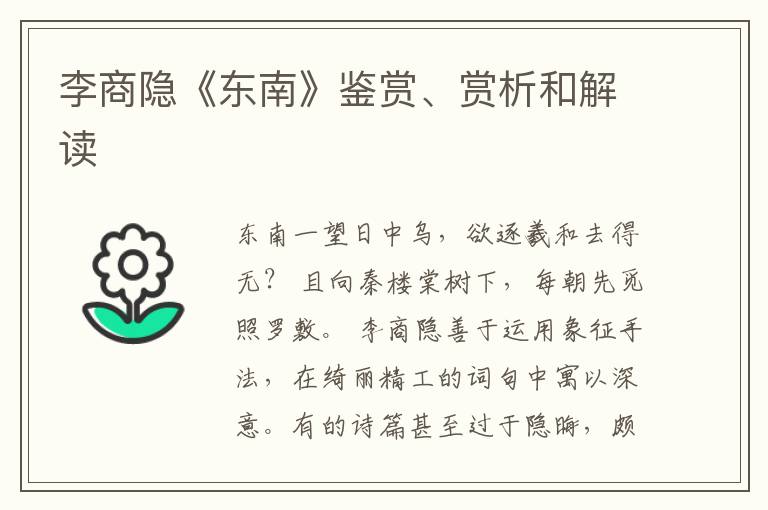 李商隐《东南》鉴赏、赏析和解读