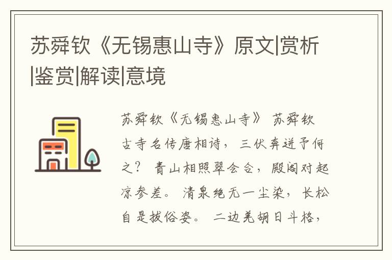  苏舜钦《无锡惠山寺》原文|赏析|鉴赏|解读|意境