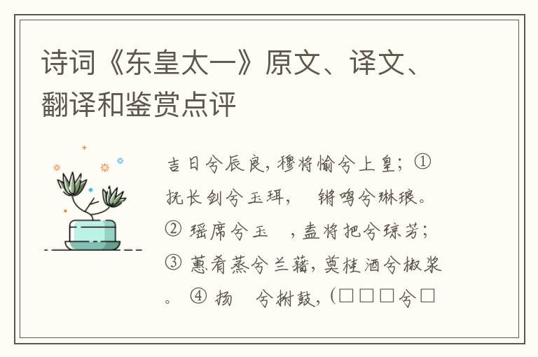  诗词《东皇太一》原文、译文、翻译和鉴赏点评