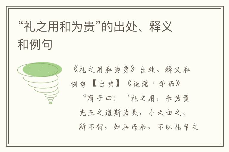  “礼之用和为贵”的出处、释义和例句