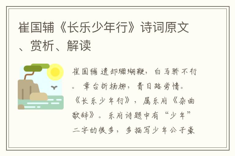  崔国辅《长乐少年行》诗词原文、赏析、解读