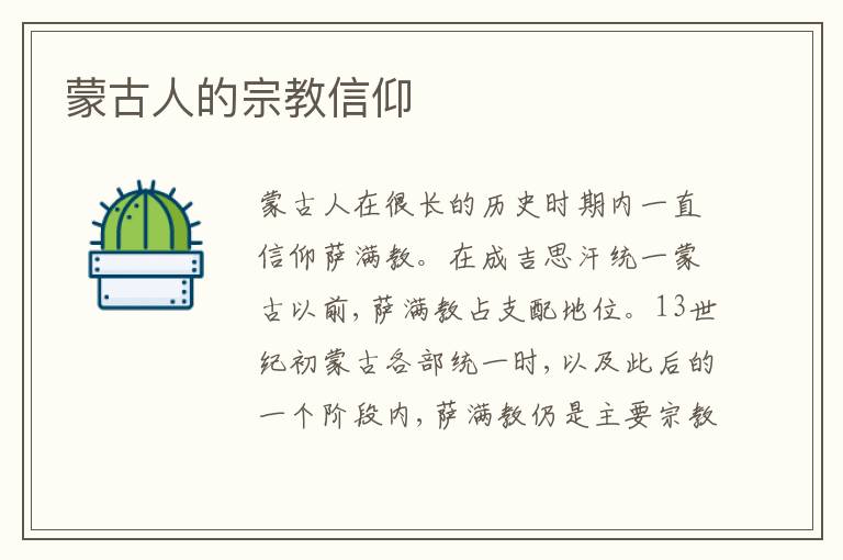 蒙古人的宗教信仰