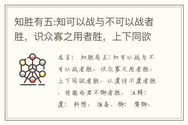 知胜有五:知可以战与不可以战者胜，识众寡之用者胜，上下同欲者胜，以虞待不虞者胜，将能而君不御者胜。