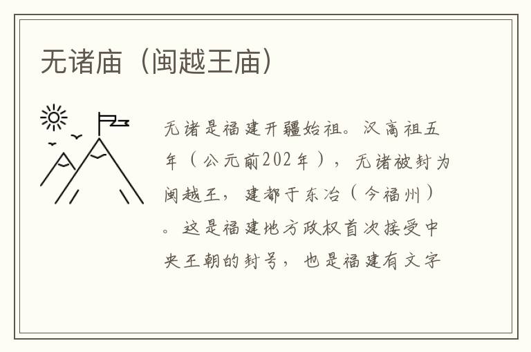 无诸庙(闽越王庙)