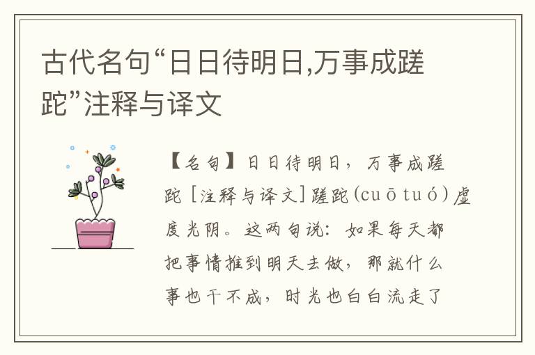  古代名句“日日待明日,万事成蹉跎”注释与译文