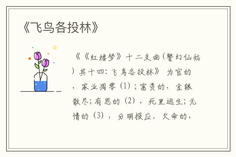  《飞鸟各投林》