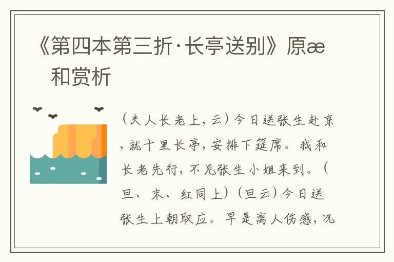  《第四本第三折·长亭送别》原文和赏析