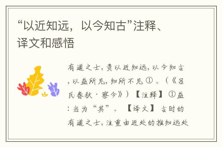  “以近知远，以今知古”注释、译文和感悟