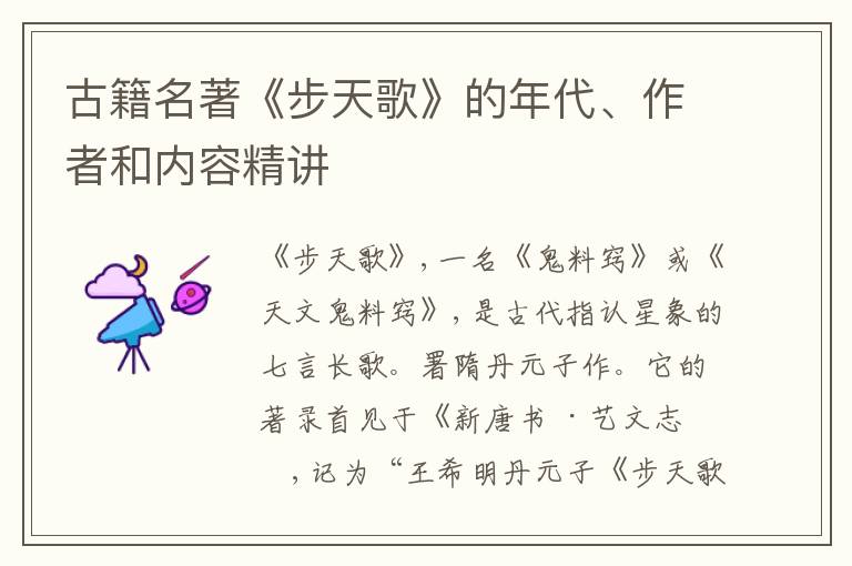  古籍名著《步天歌》的年代、作者和内容精讲