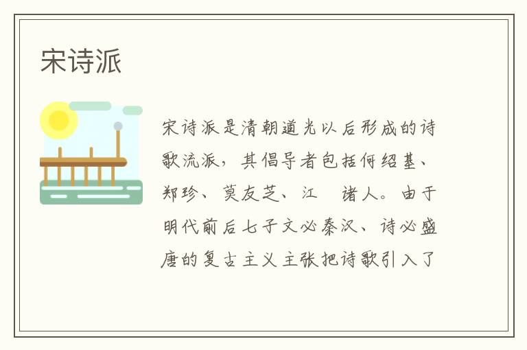  宋诗派