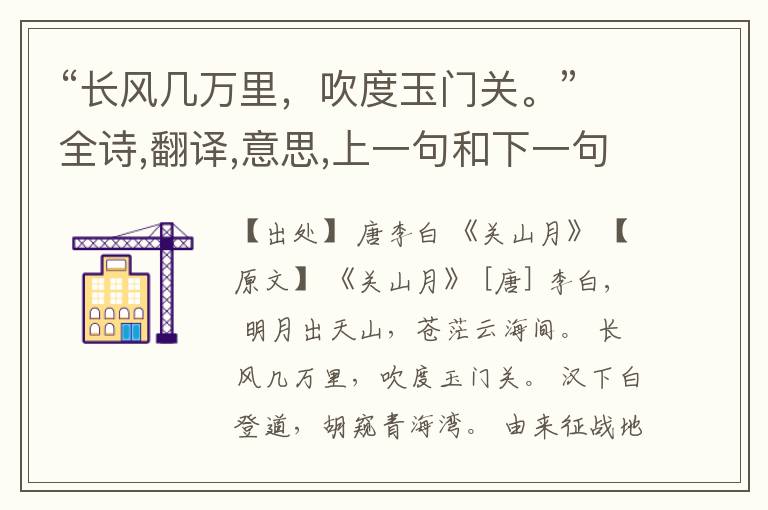 “长风几万里,吹度玉门关。”全诗,翻译,意思,上一句和下一句